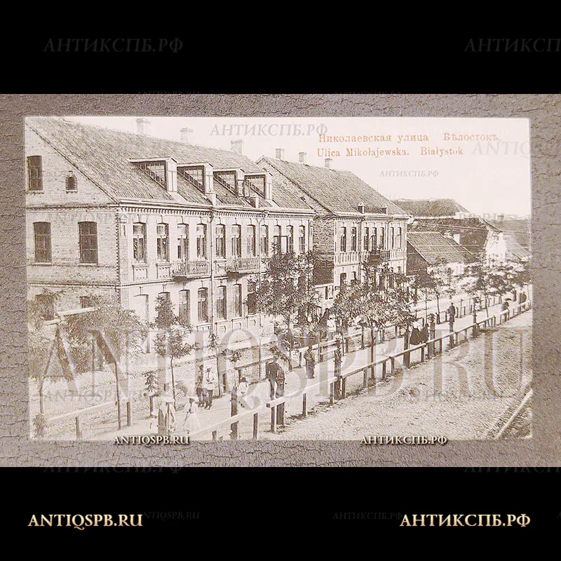 Открытка старинная. Открытое письмо. Carte Postale. Pocztowka."Белосток. Николаевская улица. Białystok. Ulica Mikolajewska". Польша. Polska. Россия. Нач. ХХ века. №7108